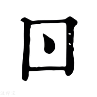 【𠮚】康熙字典