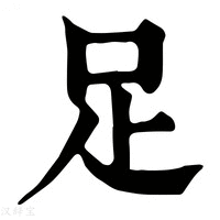 【𠯣】康熙字典