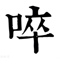 【𠯥】康熙字典