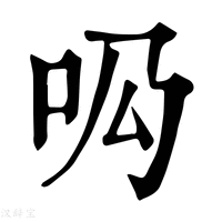 【𠯷】康熙字典