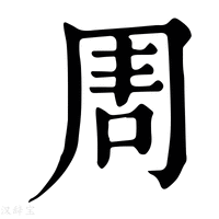 【𠱬】康熙字典