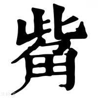 【𠲋】康熙字典