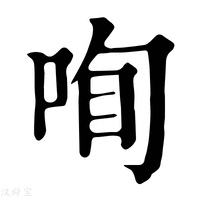 【𠲾】康熙字典