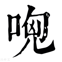 【𠴶】康熙字典