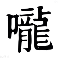 【𠺠】康熙字典