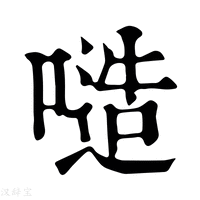 【𠻛】康熙字典