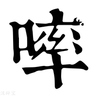 【𠻜】康熙字典