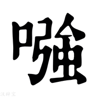 【𠼢】康熙字典