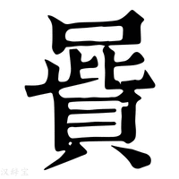 【𠽷】康熙字典