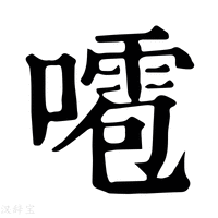 【𠿙】康熙字典