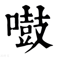【𠿤】康熙字典