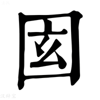 【𡇎】康熙字典