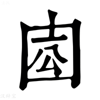 【𡇛】康熙字典