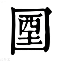 【𡇽】康熙字典