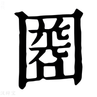 【𡈘】康熙字典