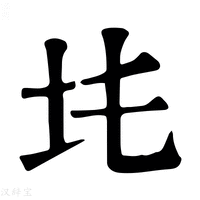 【𡉒】康熙字典