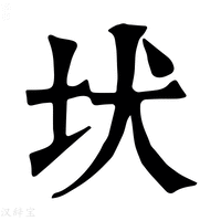 【𡉩】康熙字典