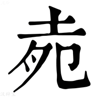 【𡋞】康熙字典