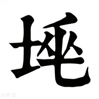 【𡋸】康熙字典