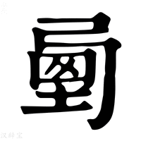 【𡍯】康熙字典