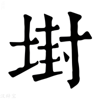 【𡎈】康熙字典