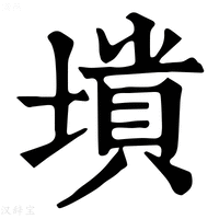 【𡏶】康熙字典