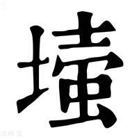 【𡐉】康熙字典