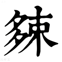 【𡖯】康熙字典