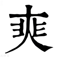 【𡘼】康熙字典