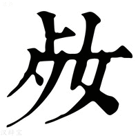 【𡛝】康熙字典