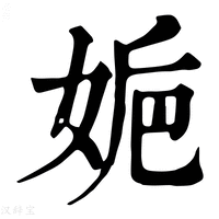 【𡜮】康熙字典