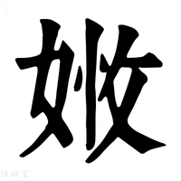 【𡝒】康熙字典