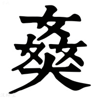 【𡟗】康熙字典