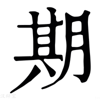 【𡢁】康熙字典