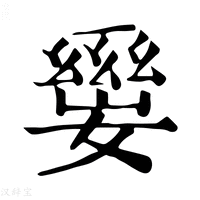 【𡢛】康熙字典
