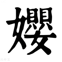 【𡢞】康熙字典