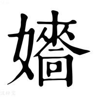 【𡣰】康熙字典