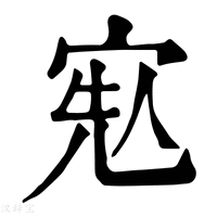 【𡨷】康熙字典