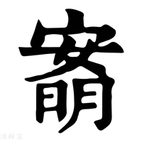 【𡪙】康熙字典