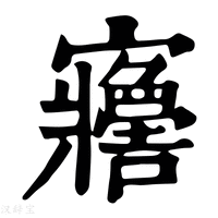 【𡬋】康熙字典