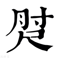 【𡬰】康熙字典