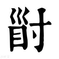 【𡬲】康熙字典