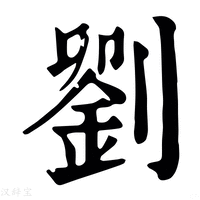 【𡭀】康熙字典