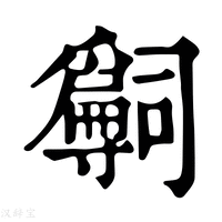 【𡭒】康熙字典