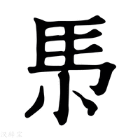 【𡭳】康熙字典