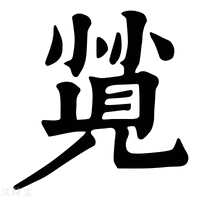 【𡮡】康熙字典