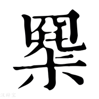 【𡮧】康熙字典