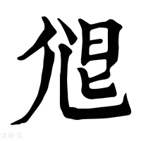 【𡯧】康熙字典