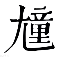【𡰕】康熙字典