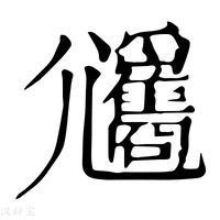 【𡰢】康熙字典